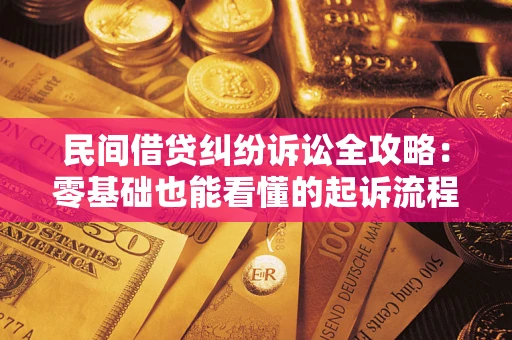 北京民间借贷纠纷诉讼全攻略：零基础也能看懂的起诉流程与证据整理指南