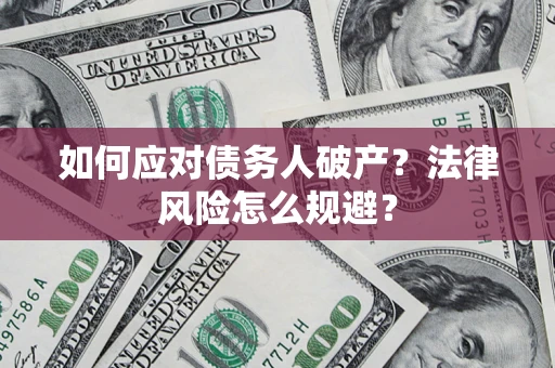 北京如何应对债务人破产？法律风险怎么规避？