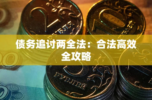 北京债务追讨两全法：合法高效全攻略