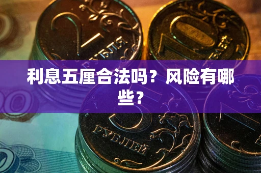 北京利息五厘合法吗？风险有哪些？