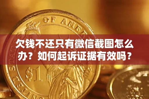 北京欠钱不还只有微信截图怎么办？如何起诉证据有效吗？
