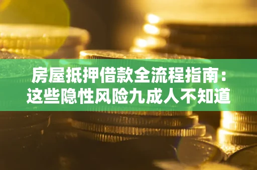 北京房屋抵押借款全流程指南：这些隐性风险九成人不知道