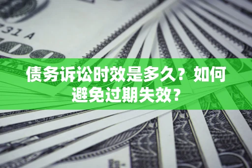 北京债务诉讼时效是多久？如何避免过期失效？