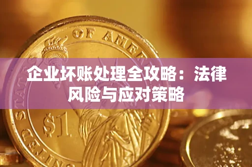 北京企业坏账处理全攻略：法律风险与应对策略