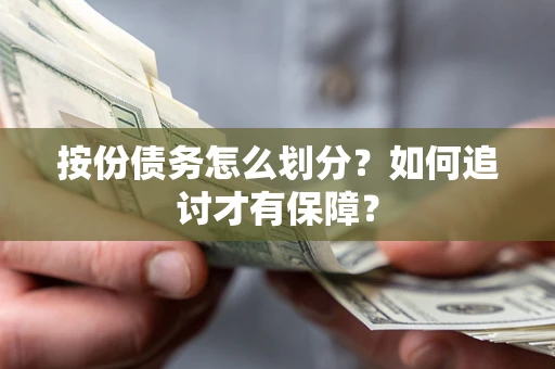 北京按份债务怎么划分？如何追讨才有保障？