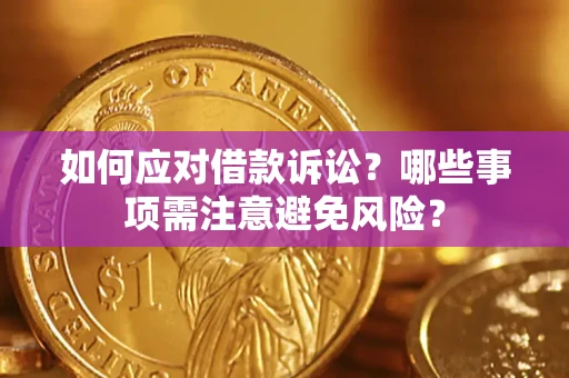 北京如何应对借款诉讼？哪些事项需注意避免风险？