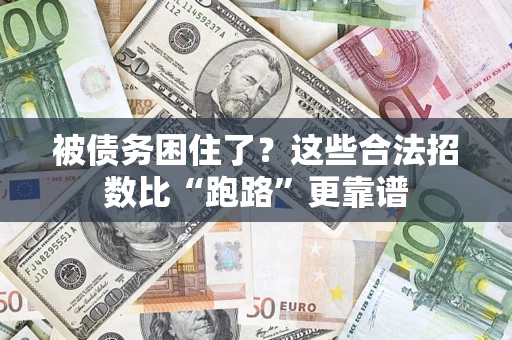 北京被债务困住了？这些合法招数比“跑路”更靠谱