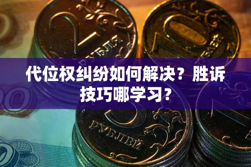 北京代位权纠纷如何解决？胜诉技巧哪学习？