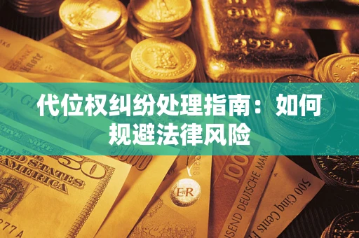 北京代位权纠纷处理指南：如何规避法律风险