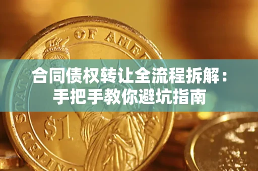 北京合同债权转让全流程拆解：手把手教你避坑指南