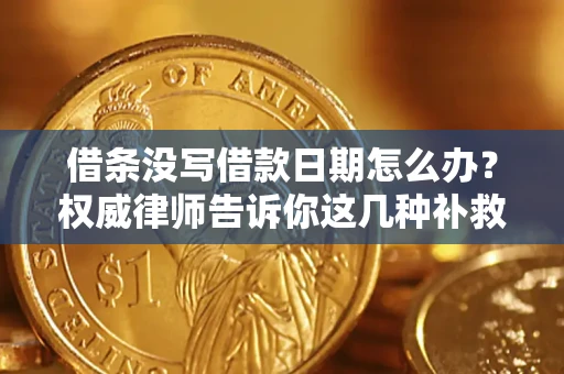 北京借条没写借款日期怎么办？权威律师告诉你这几种补救方法！