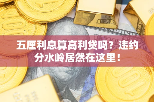 北京五厘利息算高利贷吗？违约分水岭居然在这里！