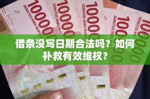 北京借条没写日期合法吗？如何补救有效维权？