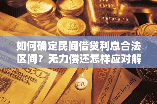 北京如何确定民间借贷利息合法区间？无力偿还怎样应对解决法门？