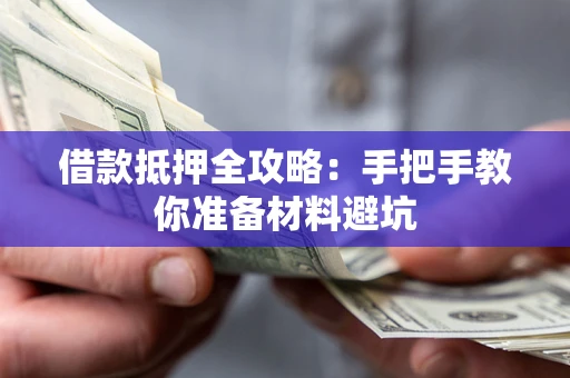 北京借款抵押全攻略：手把手教你准备材料避坑