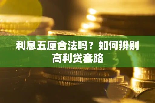 北京利息五厘合法吗？如何辨别高利贷套路