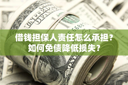 北京借钱担保人责任怎么承担？如何免债降低损失？