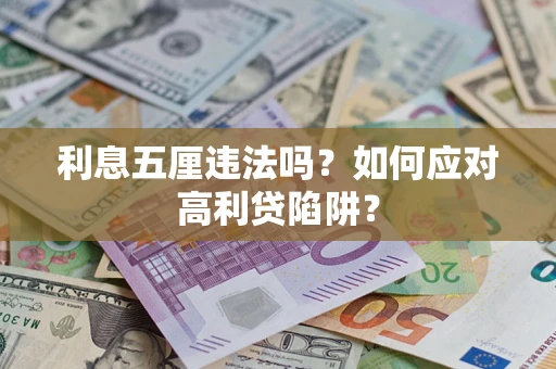 北京利息五厘违法吗？如何应对高利贷陷阱？