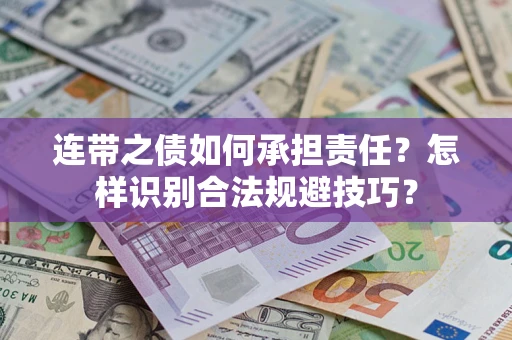 北京连带之债如何承担责任？怎样识别合法规避技巧？