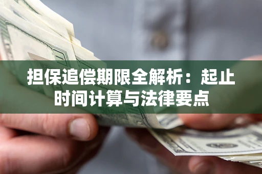 北京担保追偿期限全解析：起止时间计算与法律要点