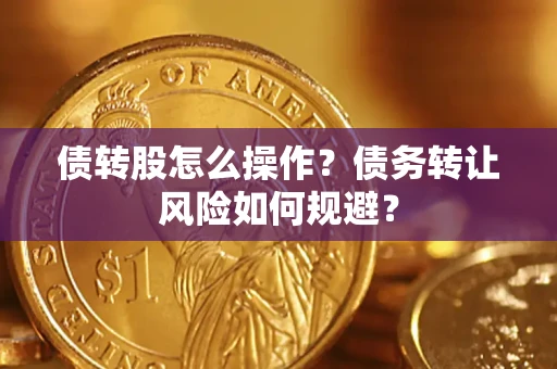 北京债转股怎么操作？债务转让风险如何规避？
