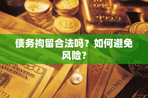 北京债务拘留合法吗？如何避免风险？