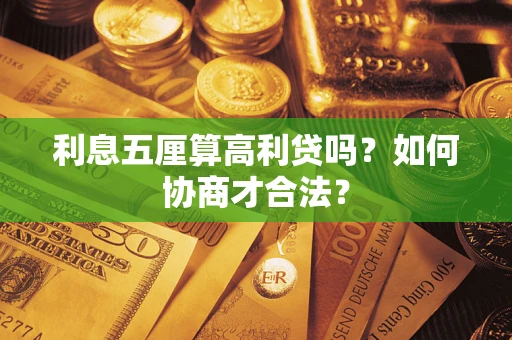 北京利息五厘算高利贷吗？如何协商才合法？