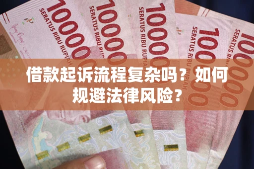 北京借款起诉流程复杂吗？如何规避法律风险？