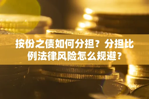北京按份之债如何分担？分担比例法律风险怎么规避？