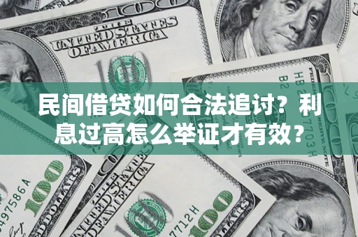 北京民间借贷如何合法追讨？利息过高怎么举证才有效？