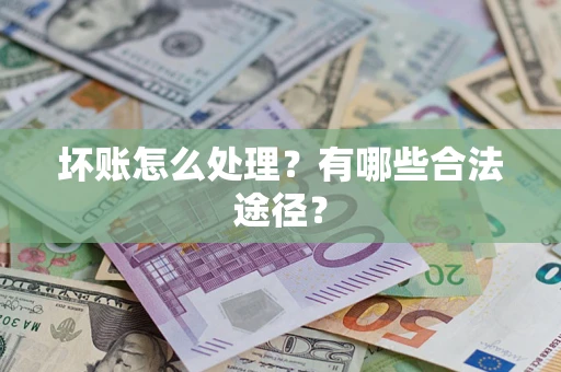 北京坏账怎么处理？有哪些合法途径？