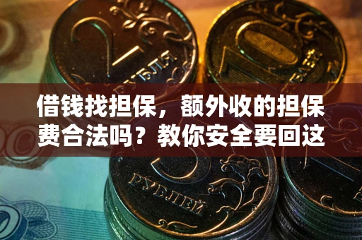 北京借钱找担保，额外收的担保费合法吗？教你安全要回这笔钱