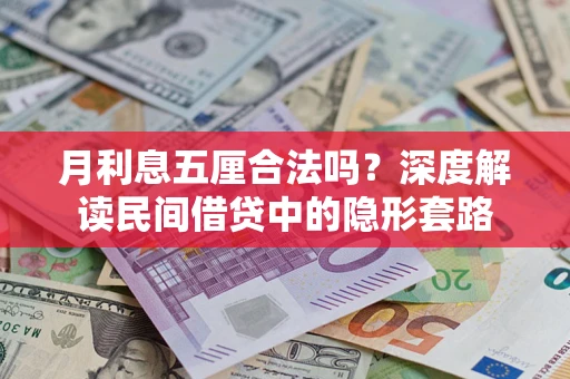 北京月利息五厘合法吗？深度解读民间借贷中的隐形套路