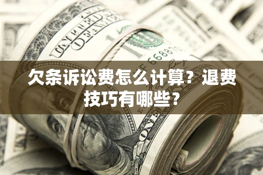 北京欠条诉讼费怎么计算？退费技巧有哪些？