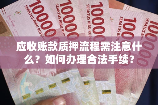 北京应收账款质押流程需注意什么？如何办理合法手续？
