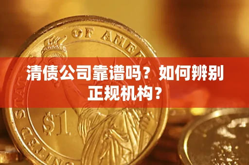 北京清债公司靠谱吗？如何辨别正规机构？