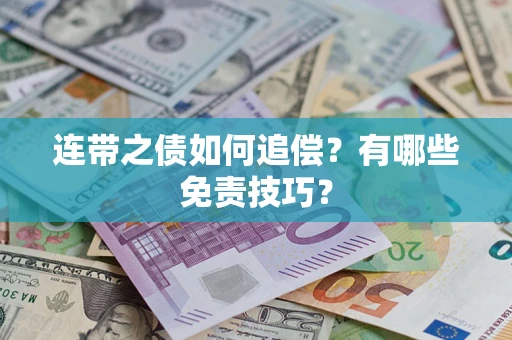北京连带之债如何追偿？有哪些免责技巧？