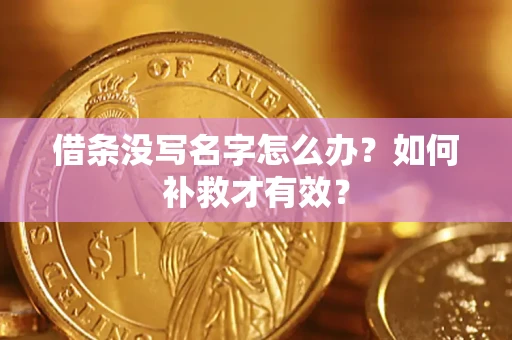 北京借条没写名字怎么办？如何补救才有效？