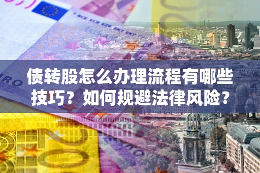 北京债转股怎么办理流程有哪些技巧？如何规避法律风险？