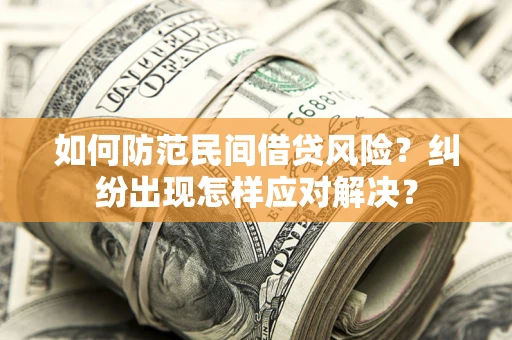 北京如何防范民间借贷风险？纠纷出现怎样应对解决？