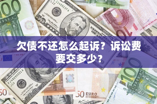 北京欠债不还怎么起诉？诉讼费要交多少？