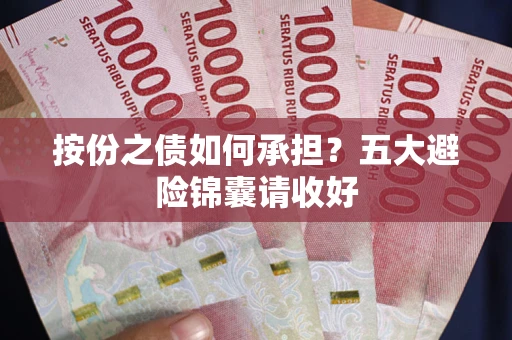 北京按份之债如何承担？五大避险锦囊请收好