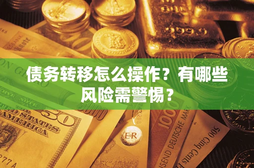 北京债务转移怎么操作？有哪些风险需警惕？