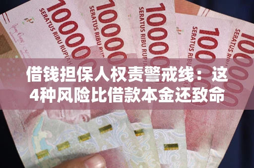 北京借钱担保人权责警戒线：这4种风险比借款本金还致命