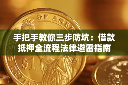 北京手把手教你三步防坑：借款抵押全流程法律避雷指南