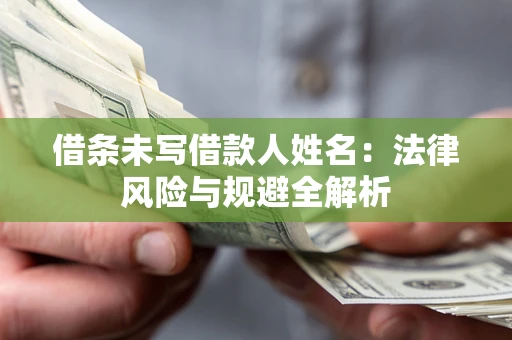 北京借条未写借款人姓名：法律风险与规避全解析