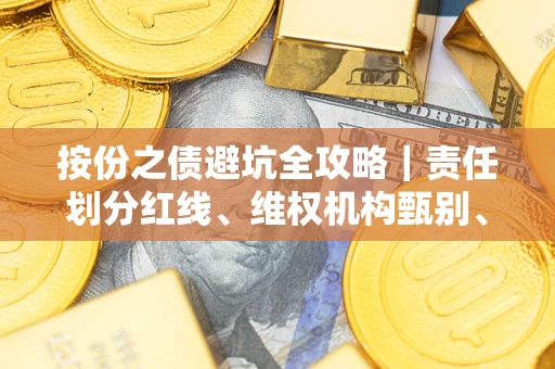 北京按份之债避坑全攻略｜责任划分红线、维权机构甄别、纠纷处理全流程拆解