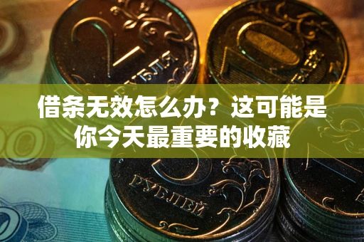 北京借条无效怎么办？这可能是你今天最重要的收藏