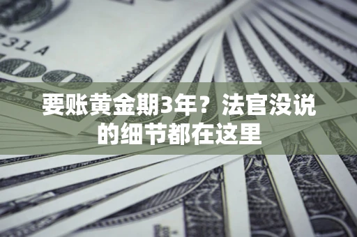 北京要账黄金期3年？法官没说的细节都在这里