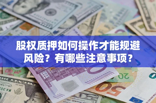 北京股权质押如何操作才能规避风险？有哪些注意事项？